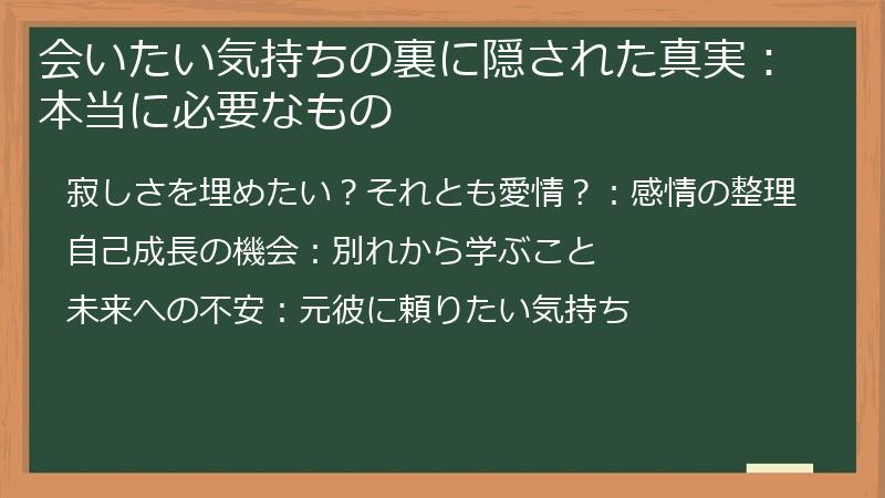 会いたい気持ちの裏に隠された真実:本当に必要なもの