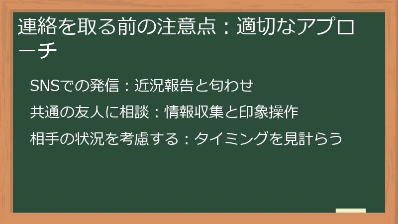 連絡を取る前の注意点:適切なアプローチ