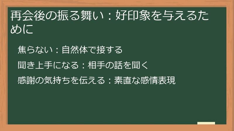 再会後の振る舞い:好印象を与えるために