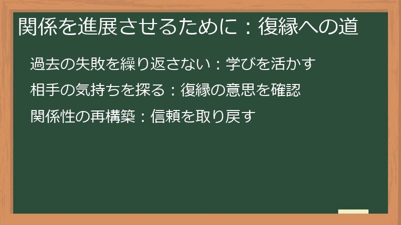 関係を進展させるために:復縁への道