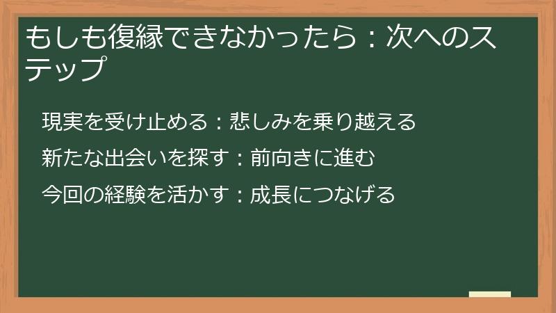 もしも復縁できなかったら：次へのステップ