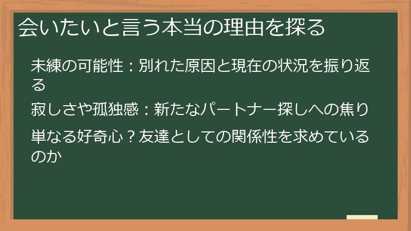 会いたいと言う本当の理由を探る
