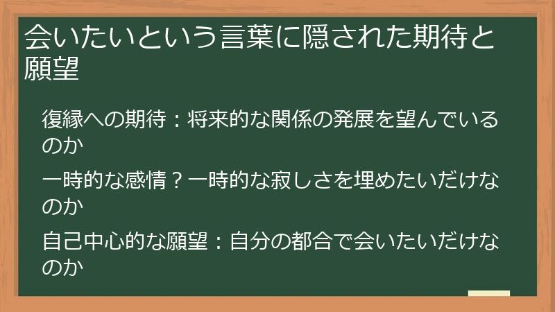 会いたいという言葉に隠された期待と願望