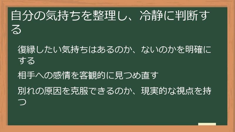 自分の気持ちを整理し、冷静に判断する