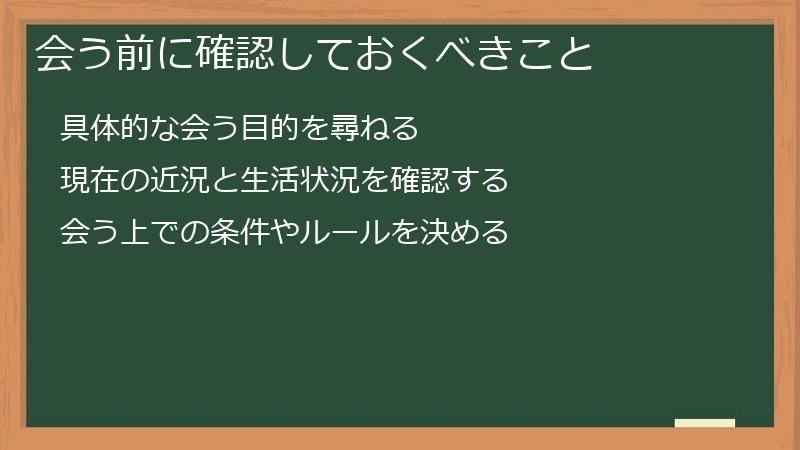 会う前に確認しておくべきこと