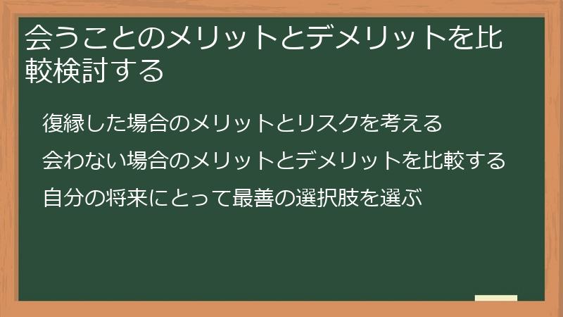 会うことのメリットとデメリットを比較検討する