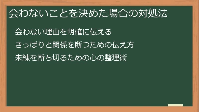 会わないことを決めた場合の対処法