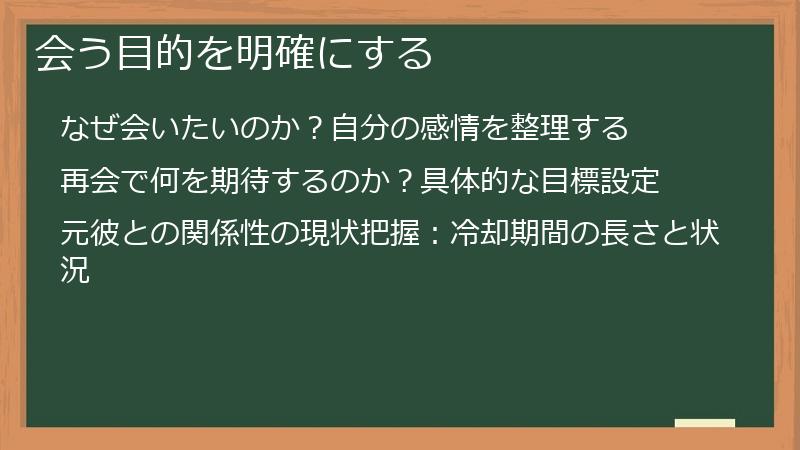 会う目的を明確にする