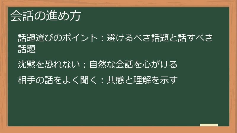 会話の進め方