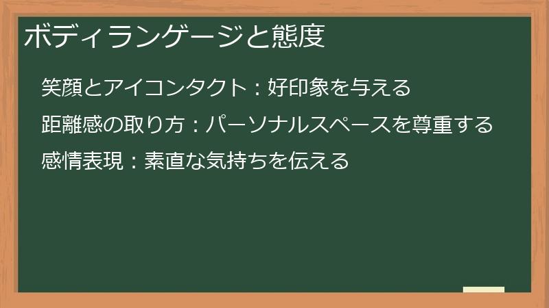 ボディランゲージと態度