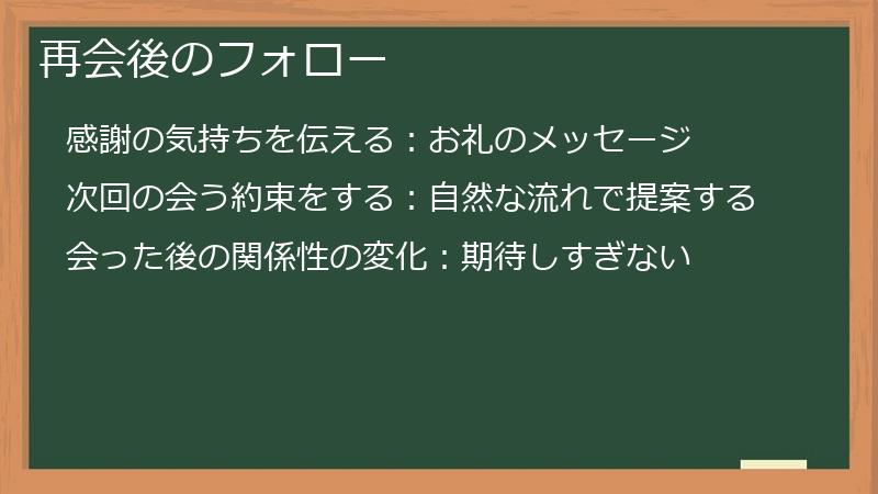 再会後のフォロー
