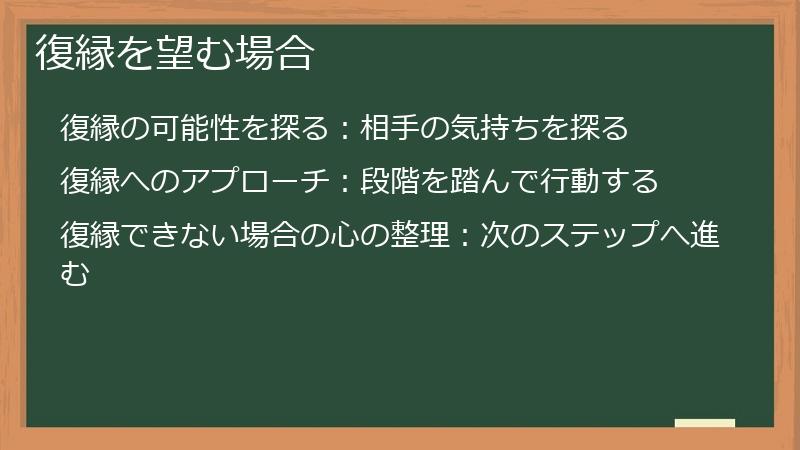 復縁を望む場合