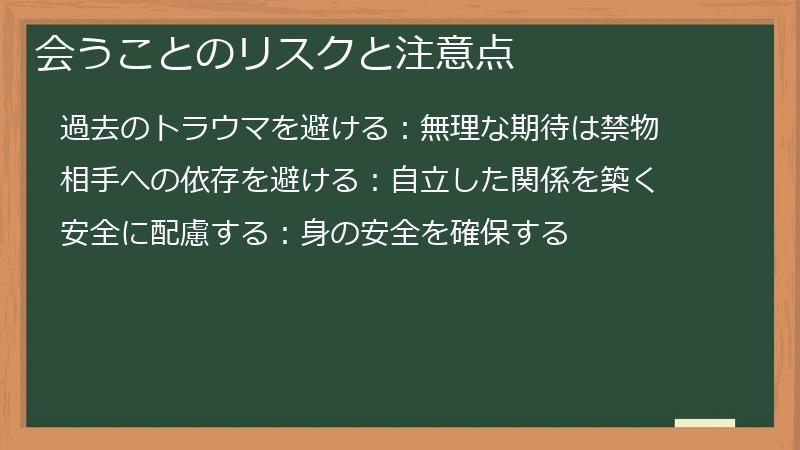 会うことのリスクと注意点