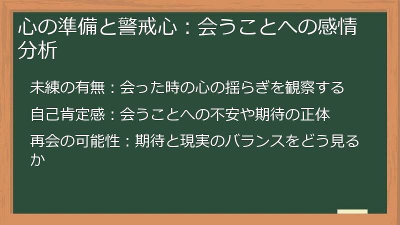心の準備と警戒心:会うことへの感情分析