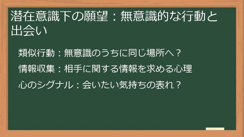 潜在意識下の願望:無意識的な行動と出会い