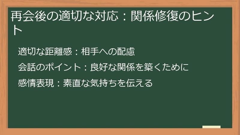 再会後の適切な対応:関係修復のヒント
