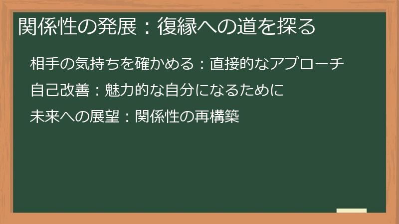 関係性の発展:復縁への道を探る