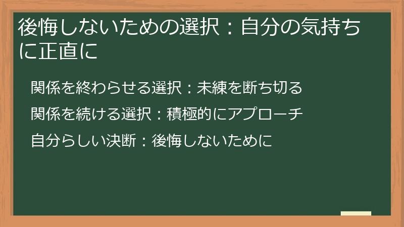 後悔しないための選択：自分の気持ちに正直に