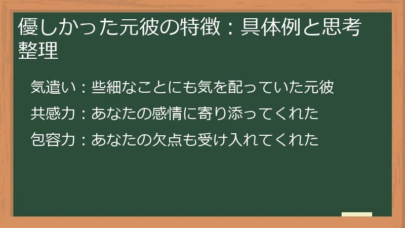優しかった元彼の特徴：具体例と思考整理