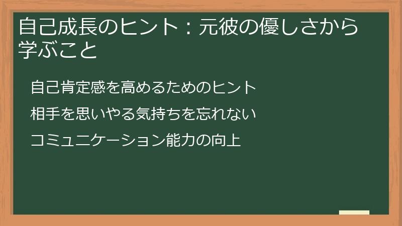 自己成長のヒント：元彼の優しさから学ぶこと