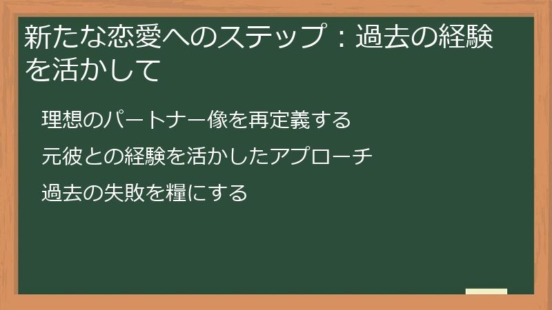 新たな恋愛へのステップ：過去の経験を活かして