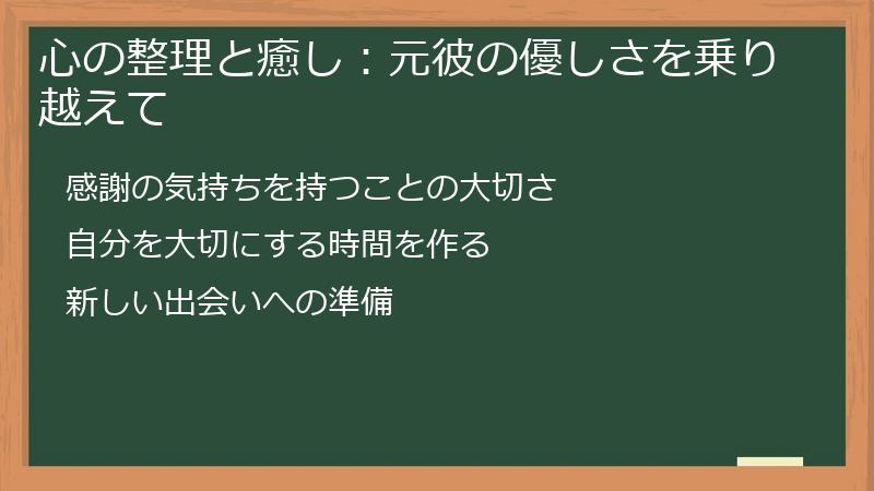 心の整理と癒し：元彼の優しさを乗り越えて