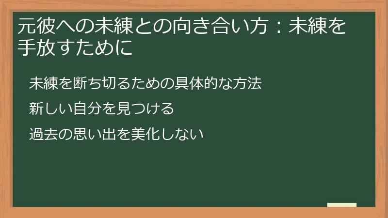 元彼への未練との向き合い方：未練を手放すために