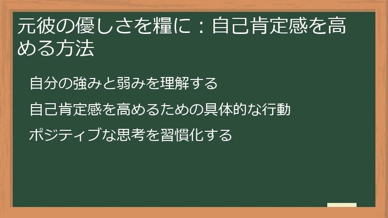 元彼の優しさを糧に：自己肯定感を高める方法