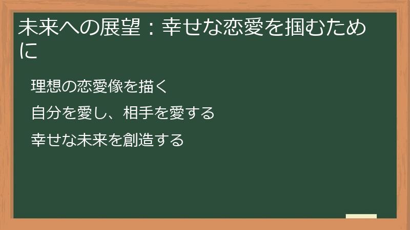 未来への展望:幸せな恋愛を掴むために