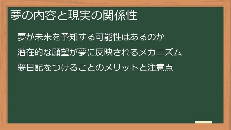 夢の内容と現実の関係性