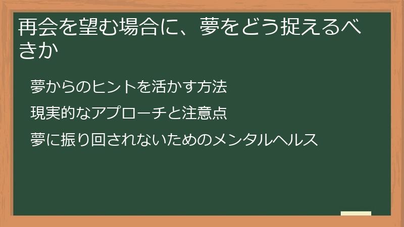 再会を望む場合に、夢をどう捉えるべきか