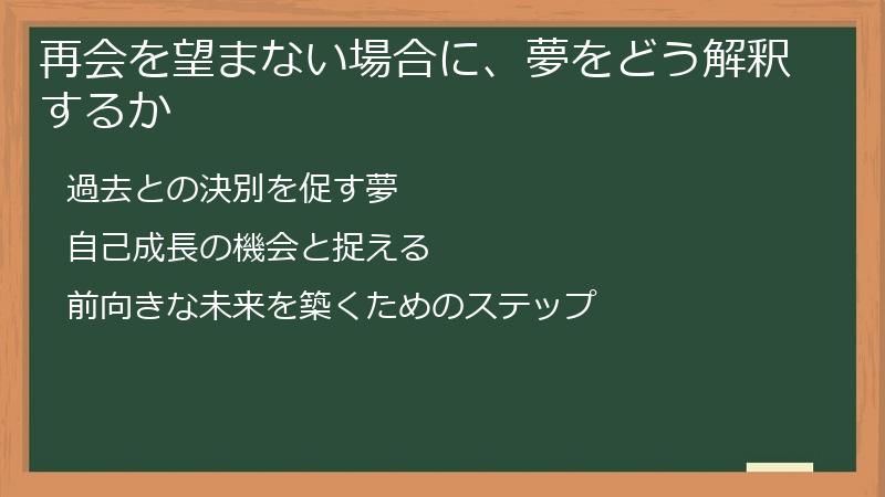 再会を望まない場合に、夢をどう解釈するか