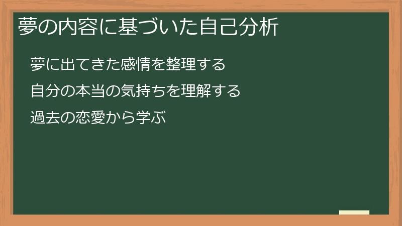 夢の内容に基づいた自己分析