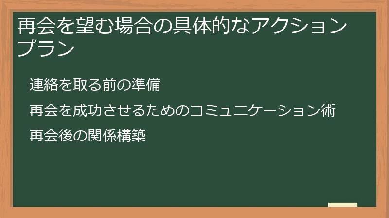 再会を望む場合の具体的なアクションプラン