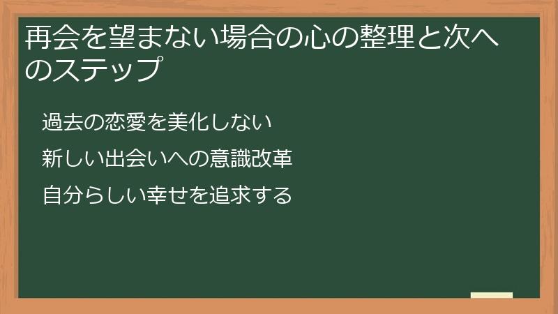 再会を望まない場合の心の整理と次へのステップ