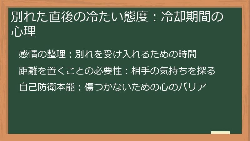 別れた直後の冷たい態度：冷却期間の心理