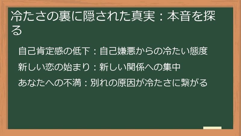 冷たさの裏に隠された真実：本音を探る
