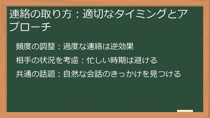 連絡の取り方：適切なタイミングとアプローチ