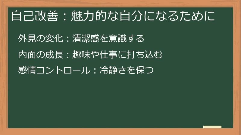 自己改善：魅力的な自分になるために
