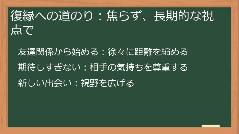 復縁への道のり：焦らず、長期的な視点で