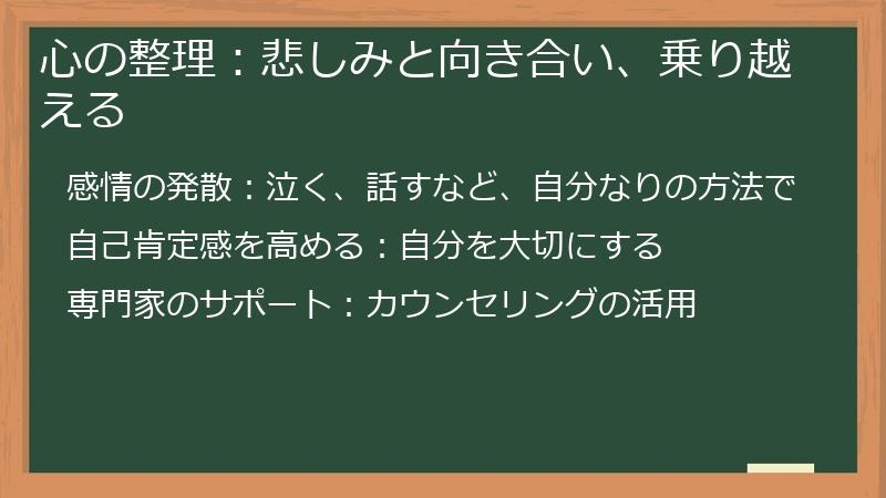 心の整理：悲しみと向き合い、乗り越える
