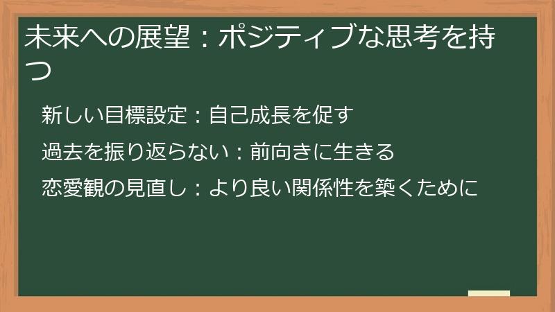 未来への展望：ポジティブな思考を持つ
