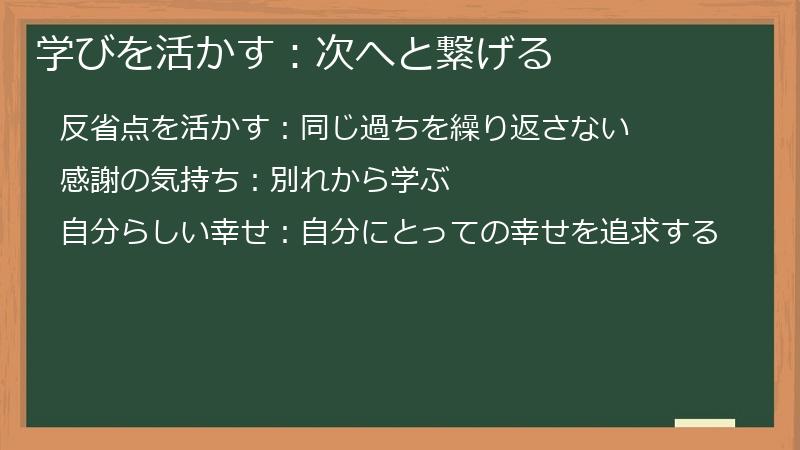 学びを活かす：次へと繋げる