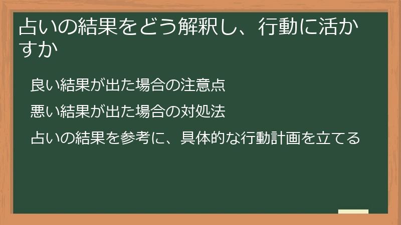 占いの結果をどう解釈し、行動に活かすか