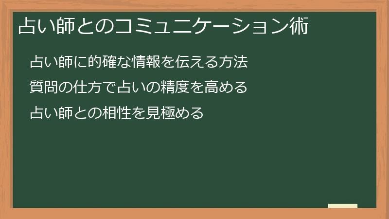 占い師とのコミュニケーション術