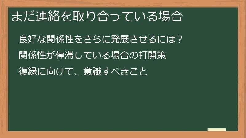 まだ連絡を取り合っている場合