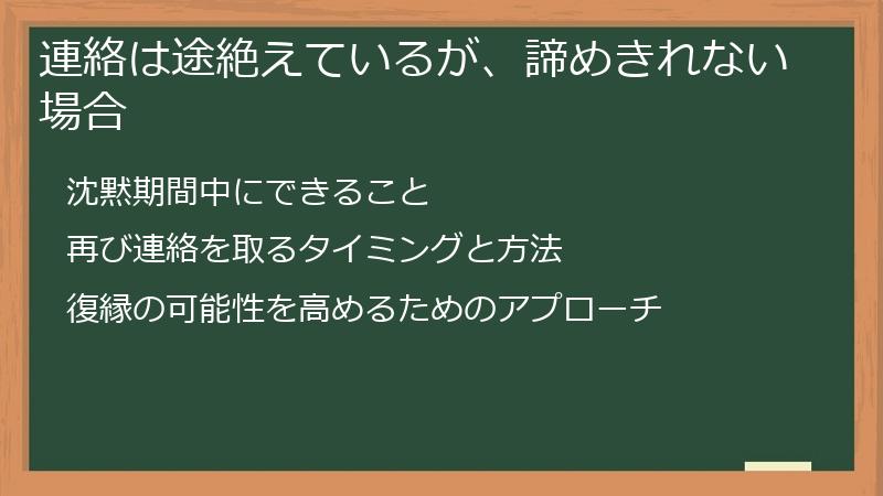 連絡は途絶えているが、諦めきれない場合