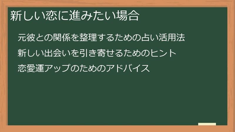 新しい恋に進みたい場合