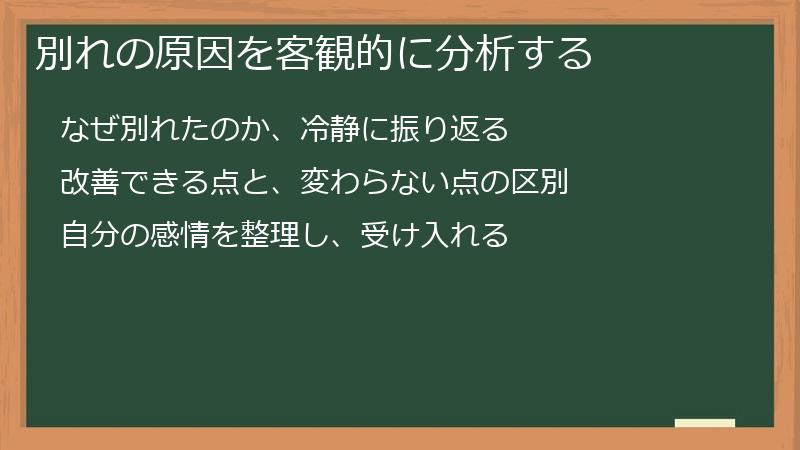 別れの原因を客観的に分析する