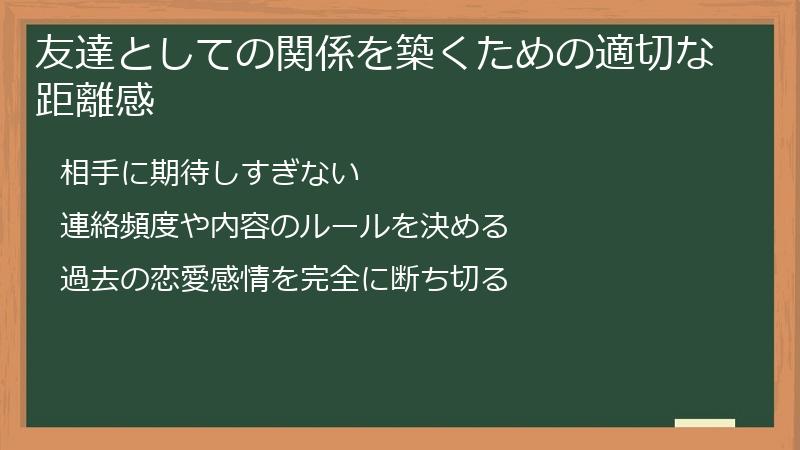 友達としての関係を築くための適切な距離感